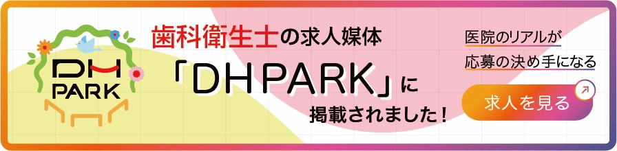 DHPARKに掲載されました
