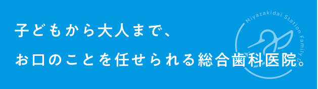 急な歯の痛み「予約なし」でも対応！東急田園都市線宮崎台駅南口徒歩1分、バスロータリー向かいの総合歯科医院